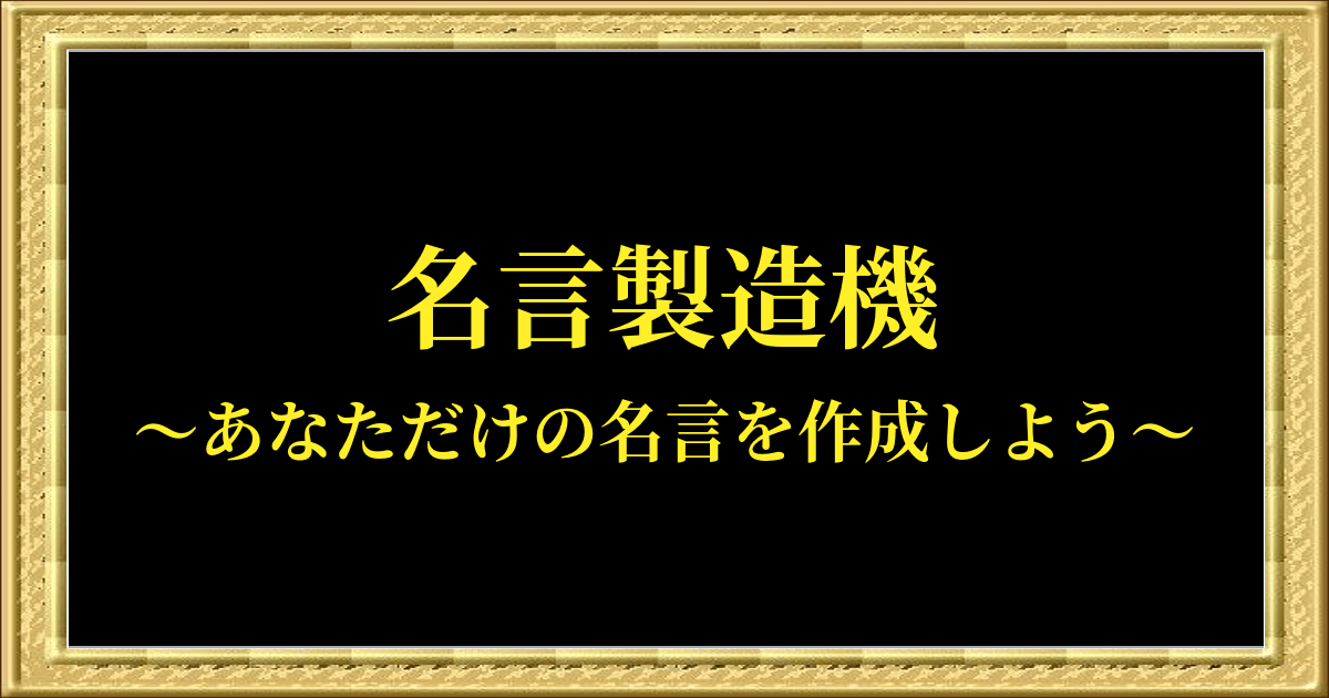 Top 名言製造機 Top 名言製造機